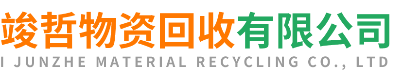 竣哲物资回收商洛站